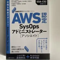 AWS認定SysOpsアドミニストレーター〈アソシエイト〉