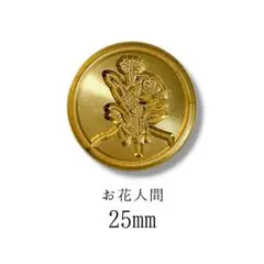 お花人間 個性的 おしゃれ　25mm シーリングスタンプヘッド