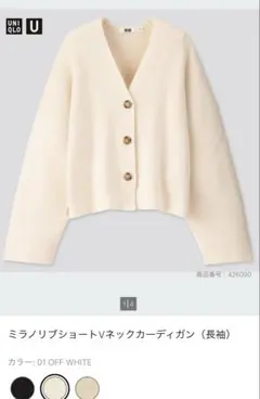 ユニクロ　ミラノリブショートvネックカーディガン