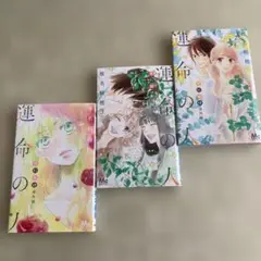 君に届け 番外編～運命の人　全3巻　椎名軽穂　マーガレットコミック