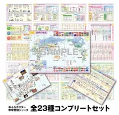 旺文社　お風呂ポスター中学受験シリーズ　新品23枚セット　マグネット