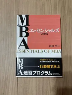 MBAエッセンシャルズ 第2版 内田学