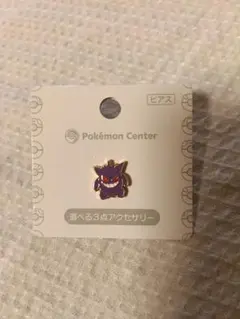 ポケモンセンター ゲンガー ピアス 300円スタートセール！！