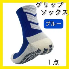 ブルー １足 グリップソックス サッカーソックス バイカラー スポーツ