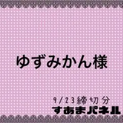 ゆずみかん様