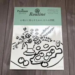 & Premium特別編集 心地よく暮らすための、日々の習慣。