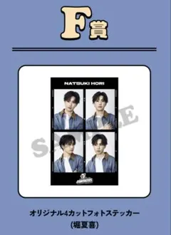 FANTASTICS ロト 堀夏喜 F賞 オリジナル4カットフォトステッカー