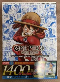 ワンピースカードゲーム　3rdアニバーサリーコンプリートガイド