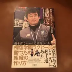 個を育てチームの成長へつなげる 桐蔭学園ラグビー部式 勝つための組織の作り方
