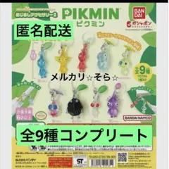 ⭐︎ピクミン⭐︎ ガチャ　めじるしアクセサリー2 キーホルダー全9種コンプリート