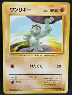 ポケモンカード旧裏 ワンリキー マークなし 6d1 - メルカリ