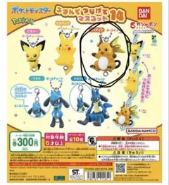 ポケモン　つまんでつなげてマスコット14 ライチュウ