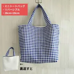 ミニトートバッグ リバーシブル ハンドメイド 28cm×20cm