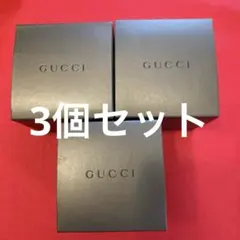 GUCCI グッチ　BOX ボックス　箱 3個セット
