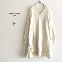 【chocol raffine robe】 ニット プルオーバー Vネック 秋冬