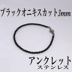 オニキスカット3mmアンクレット内径23cm 係争中の方　成功勝利