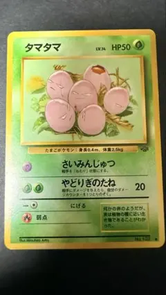 タマタマ ◆ 第2弾拡張パック ポケモンジャングル