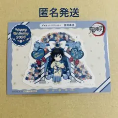 鬼滅の刃　冨岡義勇　誕生祭　2026 ダイカットステッカー