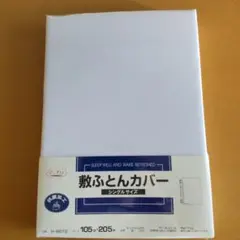 敷き布団カバー シングルサイズ ホワイト