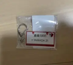 鹿島アントラーズ 山田大樹 キーホルダー