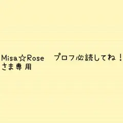 Misa☆Rose　プロフ必読してね！さま専用