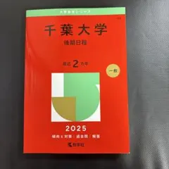 千葉大学(後期日程)