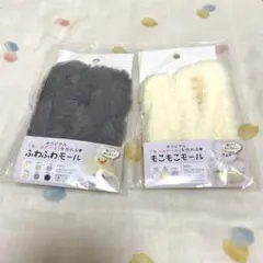 ふわふわモール もこもこモール イエロー　グレー　　　まとめ売り