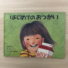 はじめてのおつかい 福音館書店 絵本 こどものとも 傑作集 匿名配送
