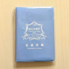 なにわ男子1stライブツアー　生徒手帳