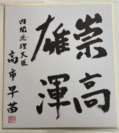 片山さつき議員 揮毫 色紙 - メルカリ