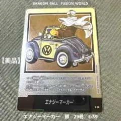 ドラゴンボール　フュージョンワールド　エナジーマーカー銀 29巻　E-59