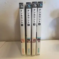 テンカウント 全4巻セット