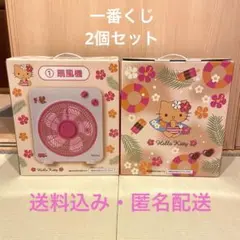 ハローキティ　日焼け　一番くじ　扇風機
