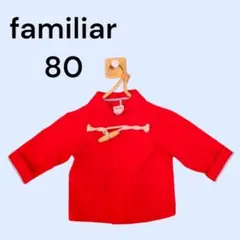 ファミリア　コート　ジャンパー　赤　【80】