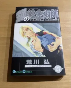 初版】 鋼の錬金術師 27巻 最終巻 初版 ハガレン 荒川弘 - メルカリ