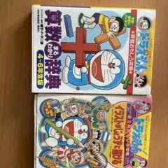 ドラえもんの学習シリーズ 二冊セット
