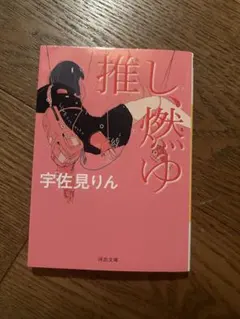推し、燃ゆ 宇佐見りん 河出文庫
