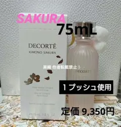 ●１プッシュ使用●キモノサクラウォーターコロン 75ml 2026年限定 完売
