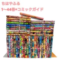 ちはやふる 1～44巻セット 公式コミックガイド付のサムネイル