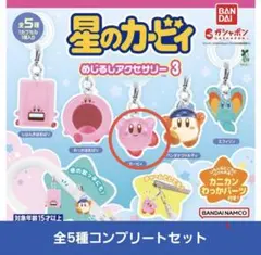 星のカービィ めじるしアクセサリー 3 全5種セット