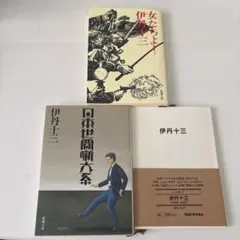 伊丹十三 作品集 3冊セット