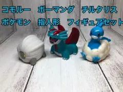 ポケモン フィギュアセット コモルー ボーマンダ チルタリス