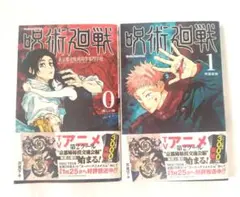 呪術廻戦 0 & 1 セット