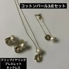 コットンパール 3点セット