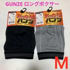 【新品】GUNZE メンズ あったか ロングボクサーパンツ 2枚セット Ｍのサムネイル