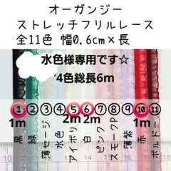水色様専用　6m　0.6cm幅ストレッチフリルレース