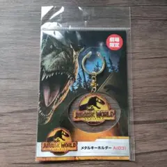 ジュラシックワールド新たなる支配者　劇場限定　メタルキーホルダー