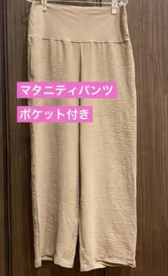 【本日限定激安価格】マタニティパンツ　Lサイズ　柔らか素材　ワイド　匿名配送