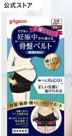 Pigeon 妊娠中から使える骨盤ベルト ブラックのサムネイル
