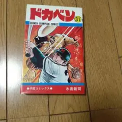 ドカベンシリーズ(ほぼ初版) Yahoo!オークション -「ドカベン 初版」の落札相場・落札価格